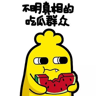 吃瓜群众不吃醋,笑看风云，不吃醋的智慧人生