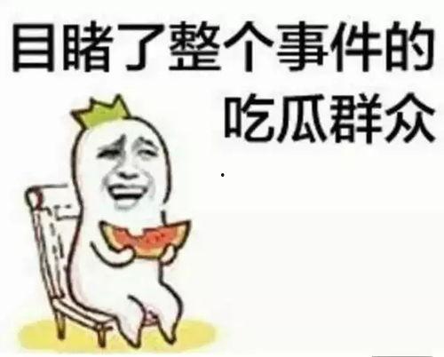 吃瓜群众不抢沙发是真的吗,真相大起底