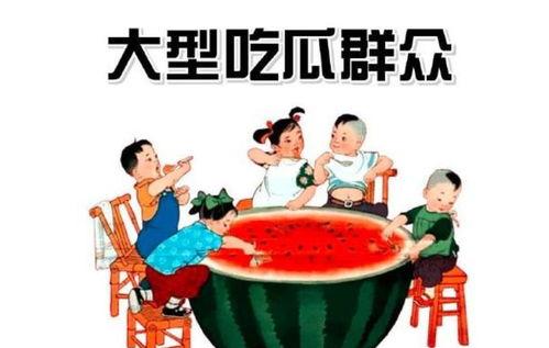 吃瓜群众纪念图片高清,吃瓜群众纪念瞬间，见证时代变迁