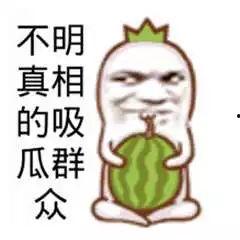 吃瓜群众看热闹的图片,吃瓜群众的热闹瞬间